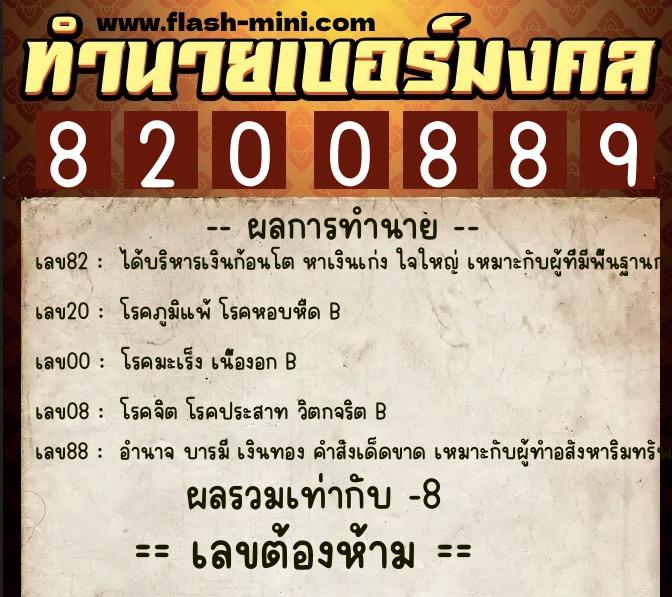 ทำนายเบอร์มงคล 0XX-8200889  ทำนายเบอร์มงคล หมายเลข 062-820088 