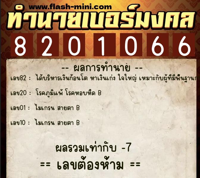 ทำนายเบอร์มงคล 0XX-8201066 ทำนายเบอร์มงคล หมายเลข 064-820106 ทำนายเบอร์มงคล 0XX-8201066 ทำนายเบอร์มงคล หมายเลข 064-820106