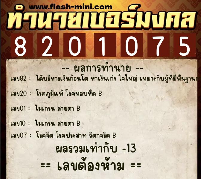 ทำนายเบอร์มงคล 0XX-8201075 ทำนายเบอร์มงคล หมายเลข 065-820107 ทำนายเบอร์มงคล 0XX-8201075 ทำนายเบอร์มงคล หมายเลข 065-820107