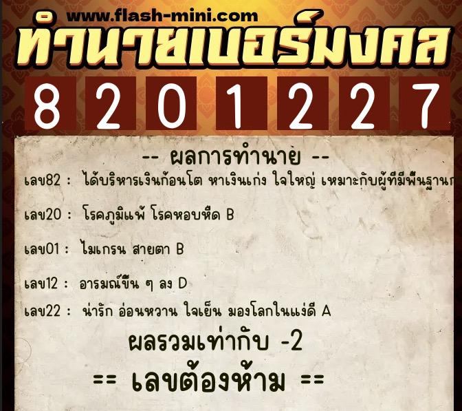 ทำนายเบอร์มงคล 0XX-8201227  ทำนายเบอร์มงคล หมายเลข 081-820122 