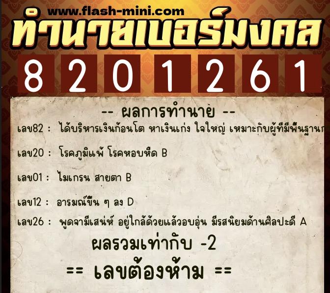 ทำนายเบอร์มงคล 0XX-8201261 ทำนายเบอร์มงคล หมายเลข 066-820126 ทำนายเบอร์มงคล 0XX-8201261 ทำนายเบอร์มงคล หมายเลข 066-820126