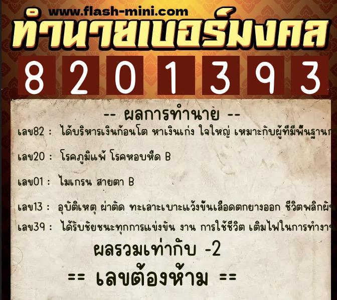 ทำนายเบอร์มงคล 0XX-8201393 ทำนายเบอร์มงคล หมายเลข 097-820139 ทำนายเบอร์มงคล 0XX-8201393 ทำนายเบอร์มงคล หมายเลข 097-820139