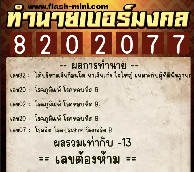 ทำนายเบอร์มงคล 0XX-8202077 ทำนายเบอร์มงคล หมายเลข 060-820207 ทำนายเบอร์มงคล 0XX-8202077 ทำนายเบอร์มงคล หมายเลข 060-820207