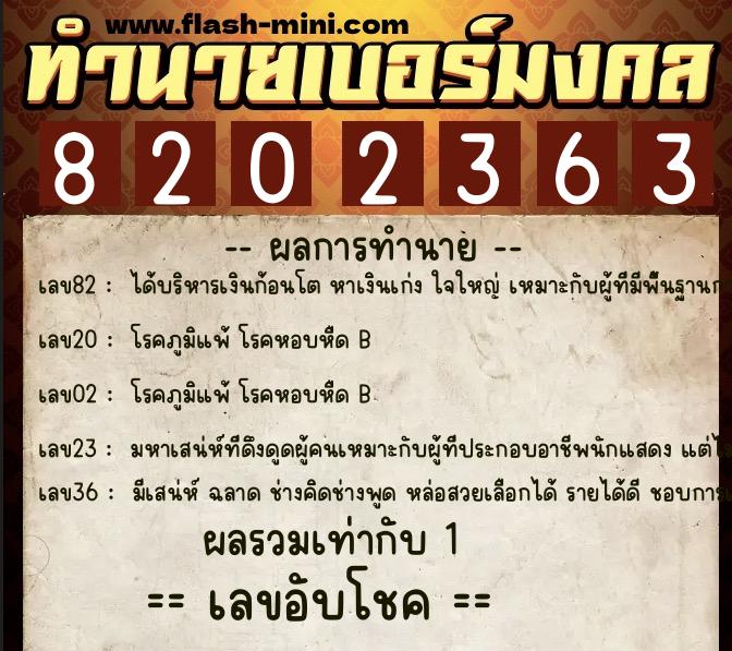 ทำนายเบอร์มงคล 0XX-8202363  ทำนายเบอร์มงคล หมายเลข 080-820236 