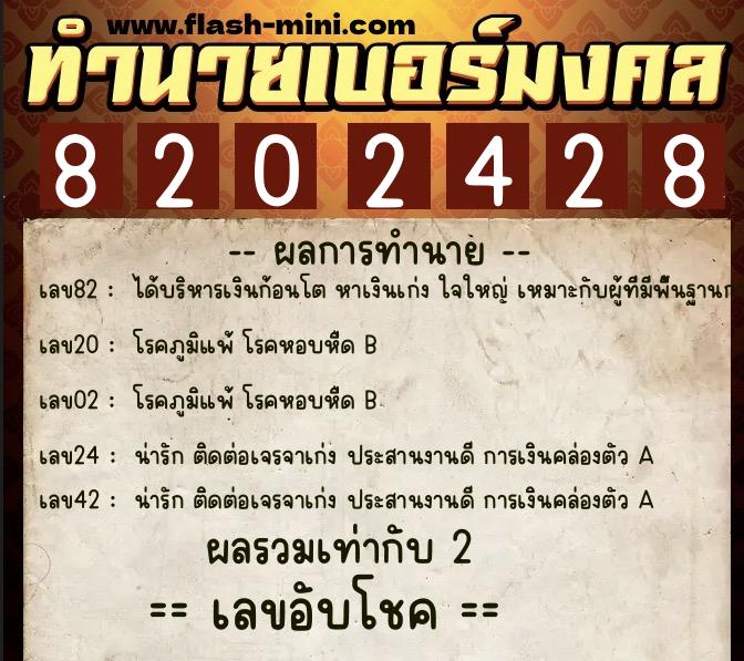 ทำนายเบอร์มงคล 0XX-8202428  ทำนายเบอร์มงคล หมายเลข 060-820242 