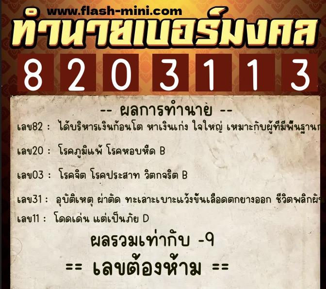 ทำนายเบอร์มงคล 0XX-8203113 ทำนายเบอร์มงคล หมายเลข 065-820311 ทำนายเบอร์มงคล 0XX-8203113 ทำนายเบอร์มงคล หมายเลข 065-820311