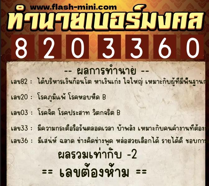 ทำนายเบอร์มงคล 0XX-8203360 ทำนายเบอร์มงคล หมายเลข 086-820336 ทำนายเบอร์มงคล 0XX-8203360 ทำนายเบอร์มงคล หมายเลข 086-820336