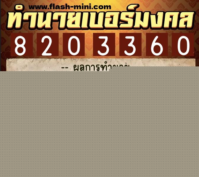 ทำนายเบอร์มงคล 0XX-8203360  ทำนายเบอร์มงคล หมายเลข 095-820336 
