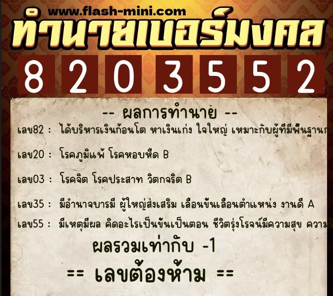 ทำนายเบอร์มงคล 0XX-8203552  ทำนายเบอร์มงคล หมายเลข 091-820355 