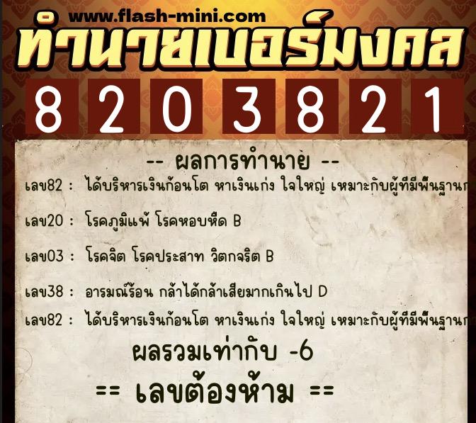 ทำนายเบอร์มงคล 0XX-8203821  ทำนายเบอร์มงคล หมายเลข 082-820382 