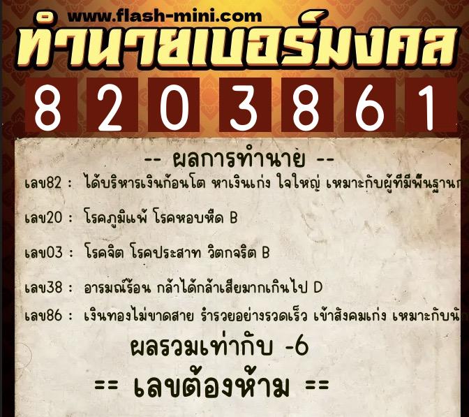 ทำนายเบอร์มงคล 0XX-8203861  ทำนายเบอร์มงคล หมายเลข 068-820386 