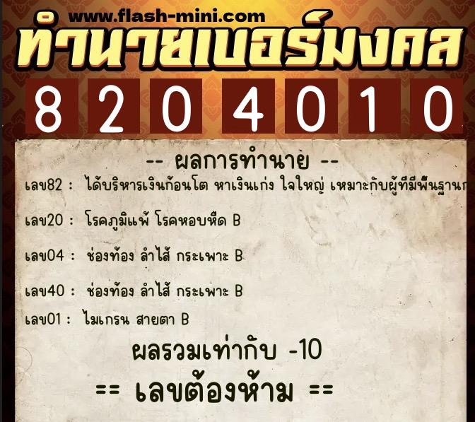 ทำนายเบอร์มงคล 0XX-8204010  ทำนายเบอร์มงคล หมายเลข 092-820401 