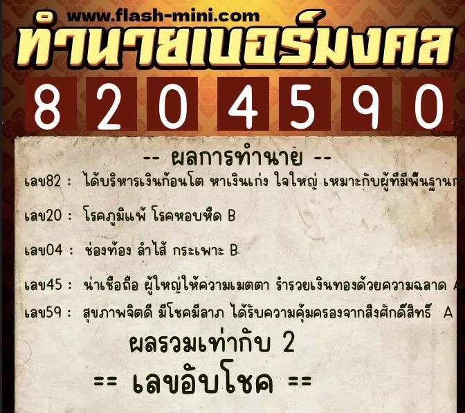 ทำนายเบอร์มงคล 0XX-8204590  ทำนายเบอร์มงคล หมายเลข 069-820459 