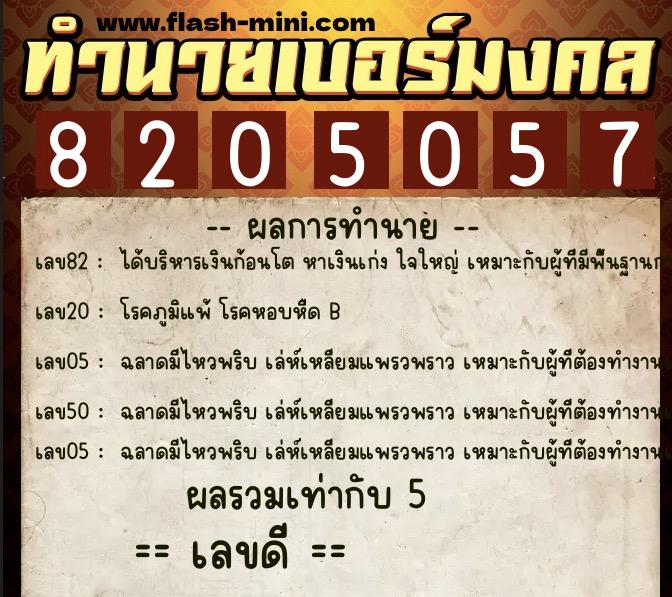 ทำนายเบอร์มงคล 0XX-8205057 ทำนายเบอร์มงคล หมายเลข 062-820505 ทำนายเบอร์มงคล 0XX-8205057 ทำนายเบอร์มงคล หมายเลข 062-820505