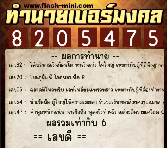 ทำนายเบอร์มงคล 0XX-8205475  ทำนายเบอร์มงคล หมายเลข 060-820547 