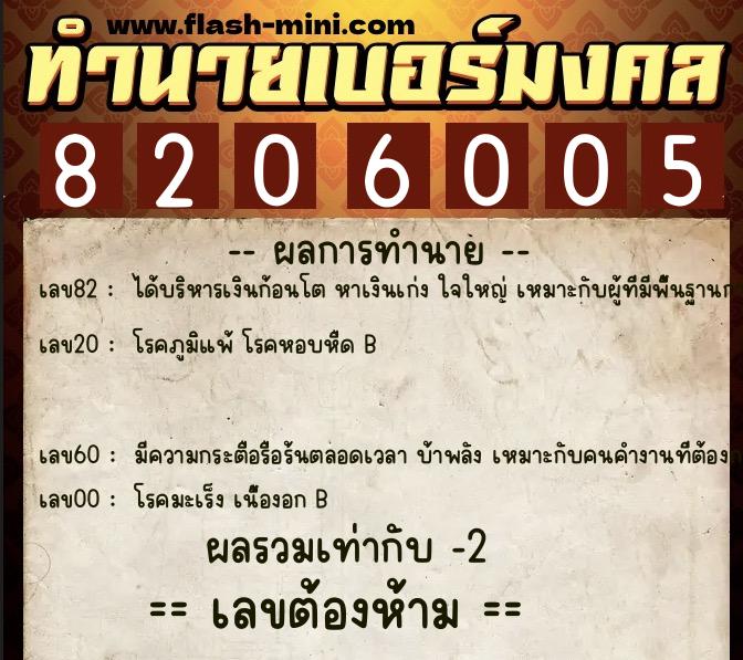 ทำนายเบอร์มงคล 0XX-8206005  ทำนายเบอร์มงคล หมายเลข 085-820600 