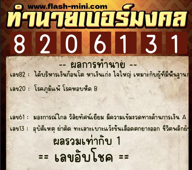 ทำนายเบอร์มงคล 0XX-8206131 ทำนายเบอร์มงคล หมายเลข 065-820613 ทำนายเบอร์มงคล 0XX-8206131 ทำนายเบอร์มงคล หมายเลข 065-820613