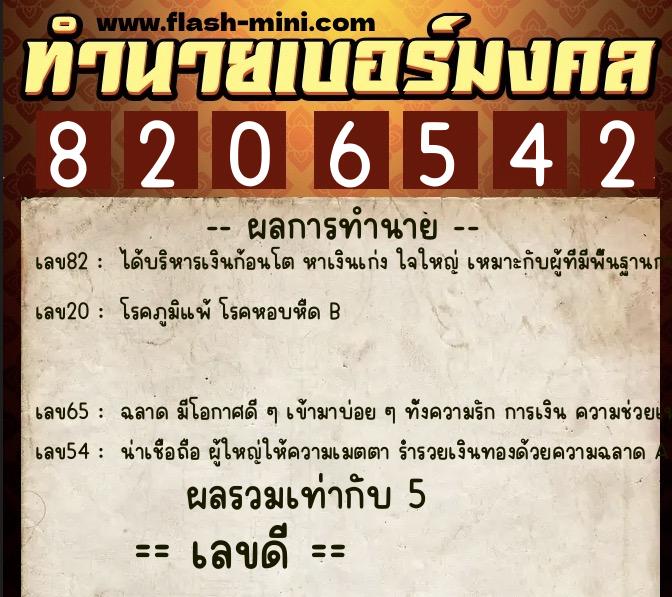 ทำนายเบอร์มงคล 0XX-8206542  ทำนายเบอร์มงคล หมายเลข 089-820654 