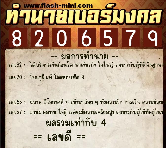 ทำนายเบอร์มงคล 0XX-8206579  ทำนายเบอร์มงคล หมายเลข 082-820657 