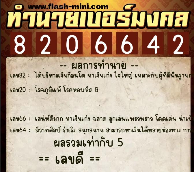 ทำนายเบอร์มงคล 0XX-8206642 ทำนายเบอร์มงคล หมายเลข 086-820664 ทำนายเบอร์มงคล 0XX-8206642 ทำนายเบอร์มงคล หมายเลข 086-820664