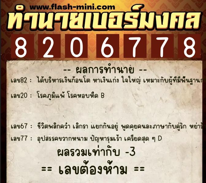 ทำนายเบอร์มงคล 0XX-8206778  ทำนายเบอร์มงคล หมายเลข 068-820677  ทำนายเบอร์มงคล 0XX-8206778  ทำนายเบอร์มงคล หมายเลข 068-820677