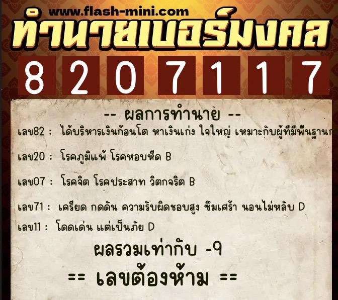 ทำนายเบอร์มงคล 0XX-8207117 ทำนายเบอร์มงคล หมายเลข 068-820711 ทำนายเบอร์มงคล 0XX-8207117 ทำนายเบอร์มงคล หมายเลข 068-820711