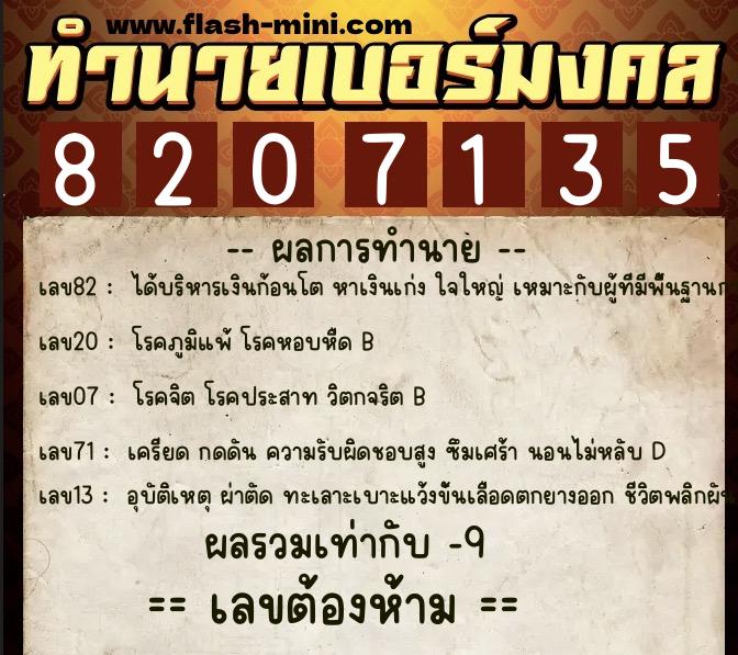 ทำนายเบอร์มงคล 0XX-8207135 ทำนายเบอร์มงคล หมายเลข 088-820713 ทำนายเบอร์มงคล 0XX-8207135 ทำนายเบอร์มงคล หมายเลข 088-820713