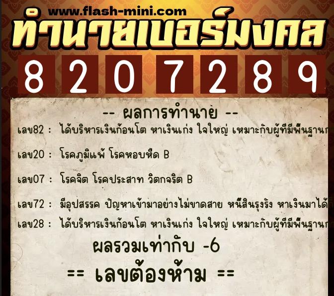 ทำนายเบอร์มงคล 0XX-8207289 ทำนายเบอร์มงคล หมายเลข 081-820728 ทำนายเบอร์มงคล 0XX-8207289 ทำนายเบอร์มงคล หมายเลข 081-820728