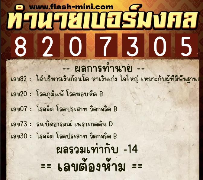 ทำนายเบอร์มงคล 0XX-8207305 ทำนายเบอร์มงคล หมายเลข 082-820730 ทำนายเบอร์มงคล 0XX-8207305 ทำนายเบอร์มงคล หมายเลข 082-820730