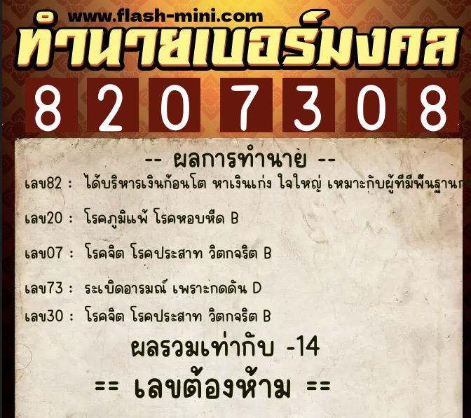 ทำนายเบอร์มงคล 0XX-8207308  ทำนายเบอร์มงคล หมายเลข 097-820730 