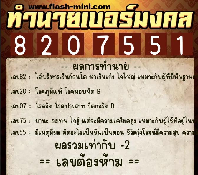 ทำนายเบอร์มงคล 0XX-8207551 ทำนายเบอร์มงคล หมายเลข 064-820755 ทำนายเบอร์มงคล 0XX-8207551 ทำนายเบอร์มงคล หมายเลข 064-820755