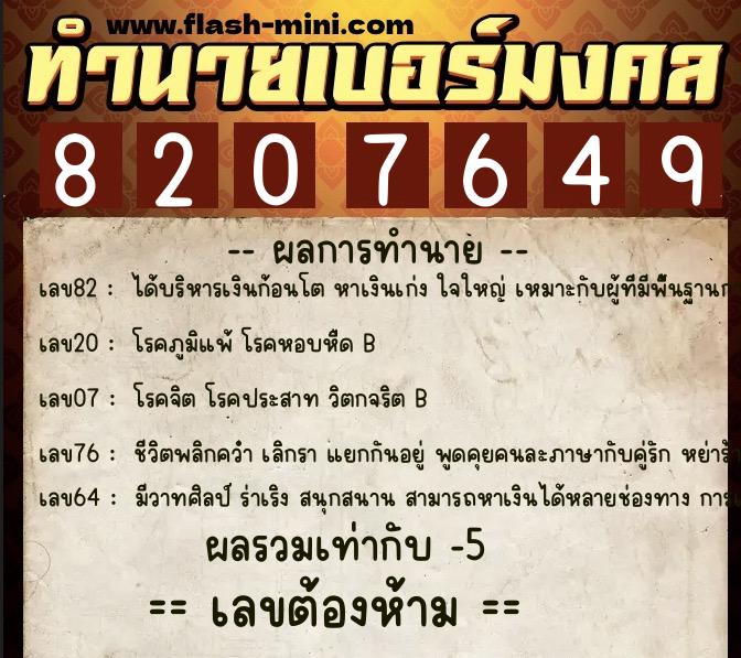 ทำนายเบอร์มงคล 0XX-8207649  ทำนายเบอร์มงคล หมายเลข 064-820764 