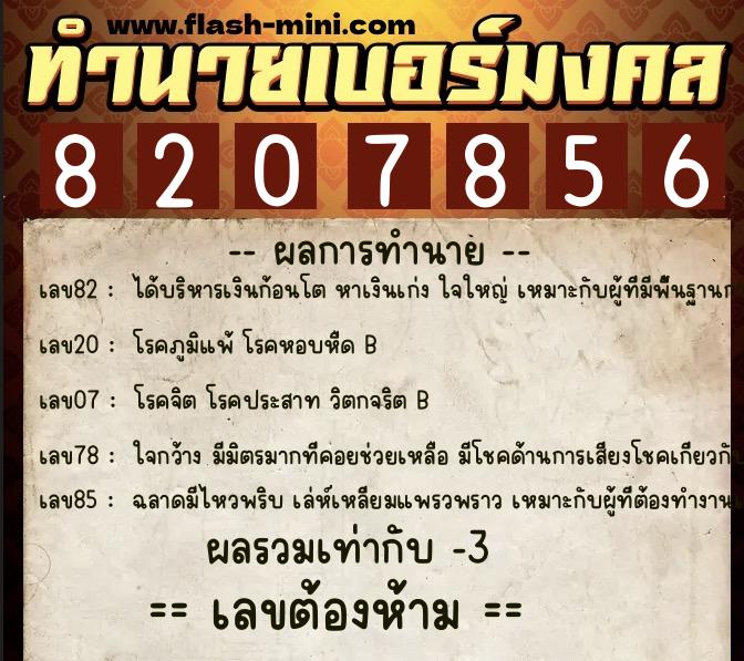 ทำนายเบอร์มงคล 0XX-8207856 ทำนายเบอร์มงคล หมายเลข 082-820785 ทำนายเบอร์มงคล 0XX-8207856 ทำนายเบอร์มงคล หมายเลข 082-820785