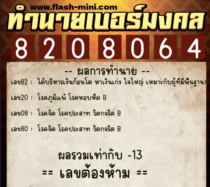 ทำนายเบอร์มงคล 0XX-8208064  ทำนายเบอร์มงคล หมายเลข 082-820806 