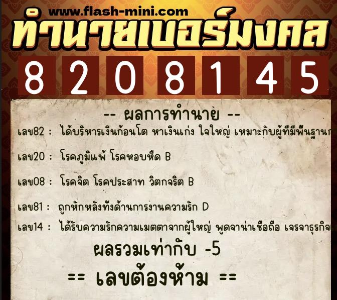 ทำนายเบอร์มงคล 0XX-8208145 ทำนายเบอร์มงคล หมายเลข 096-820814 ทำนายเบอร์มงคล 0XX-8208145 ทำนายเบอร์มงคล หมายเลข 096-820814