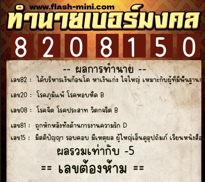 ทำนายเบอร์มงคล 0XX-8208150 ทำนายเบอร์มงคล หมายเลข 089-820815 ทำนายเบอร์มงคล 0XX-8208150 ทำนายเบอร์มงคล หมายเลข 089-820815