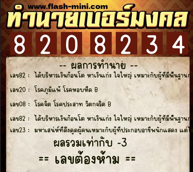 ทำนายเบอร์มงคล 0XX-8208234  ทำนายเบอร์มงคล หมายเลข 088-820823 