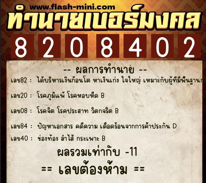 ทำนายเบอร์มงคล 0XX-8208402 ทำนายเบอร์มงคล หมายเลข 091-820840 ทำนายเบอร์มงคล 0XX-8208402 ทำนายเบอร์มงคล หมายเลข 091-820840