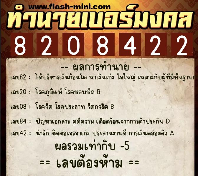 ทำนายเบอร์มงคล 0XX-8208422  ทำนายเบอร์มงคล หมายเลข 065-820842 