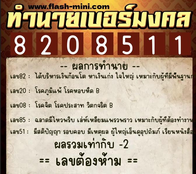 ทำนายเบอร์มงคล 0XX-8208511 ทำนายเบอร์มงคล หมายเลข 098-820851 ทำนายเบอร์มงคล 0XX-8208511 ทำนายเบอร์มงคล หมายเลข 098-820851