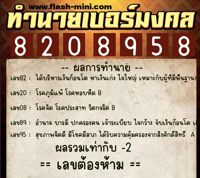 ทำนายเบอร์มงคล 0XX-8208958 ทำนายเบอร์มงคล หมายเลข 091-820895 ทำนายเบอร์มงคล 0XX-8208958 ทำนายเบอร์มงคล หมายเลข 091-820895