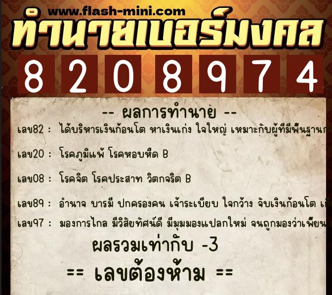 ทำนายเบอร์มงคล 0XX-8208974  ทำนายเบอร์มงคล หมายเลข 083-820897 
