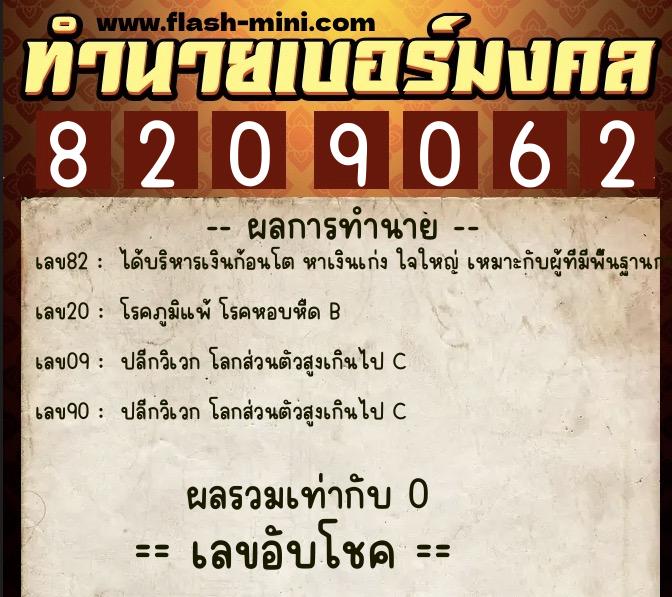 ทำนายเบอร์มงคล 0XX-8209062 ทำนายเบอร์มงคล หมายเลข 062-820906 ทำนายเบอร์มงคล 0XX-8209062 ทำนายเบอร์มงคล หมายเลข 062-820906