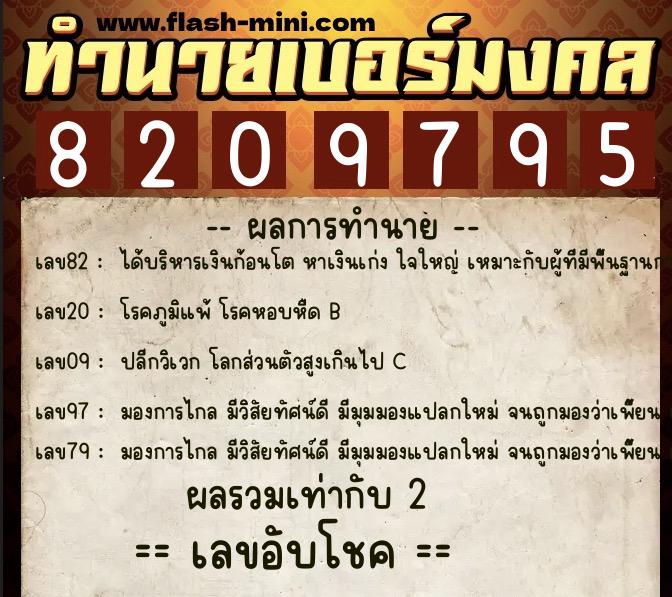 ทำนายเบอร์มงคล 0XX-8209795 ทำนายเบอร์มงคล หมายเลข 082-820979 ทำนายเบอร์มงคล 0XX-8209795 ทำนายเบอร์มงคล หมายเลข 082-820979