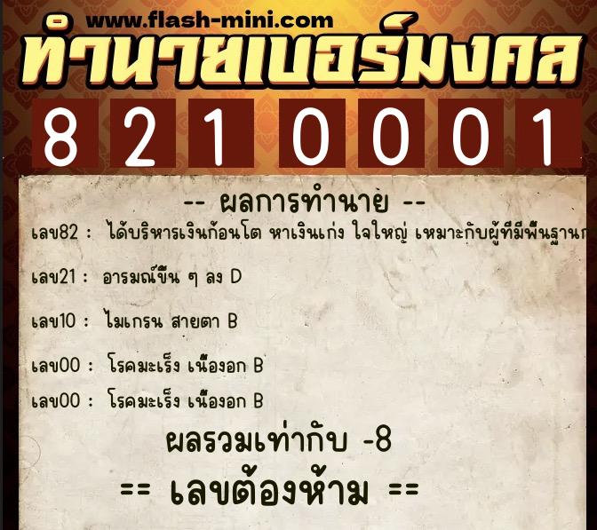 ทำนายเบอร์มงคล 0XX-8210001  ทำนายเบอร์มงคล หมายเลข 085-821000 