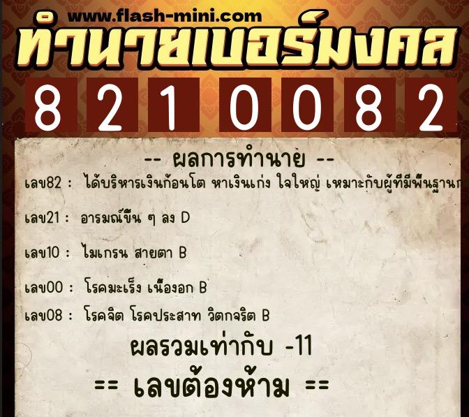 ทำนายเบอร์มงคล 0XX-8210082  ทำนายเบอร์มงคล หมายเลข 060-821008 