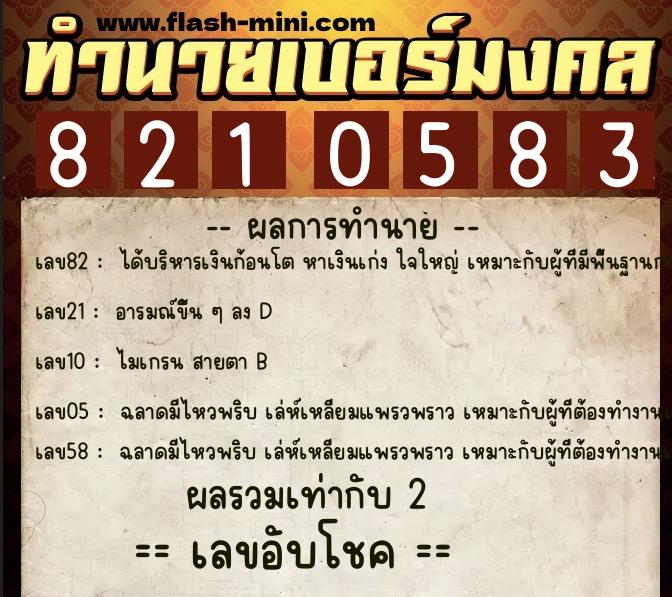 ทำนายเบอร์มงคล 0XX-8210583 ทำนายเบอร์มงคล หมายเลข 080-821058 ทำนายเบอร์มงคล 0XX-8210583 ทำนายเบอร์มงคล หมายเลข 080-821058