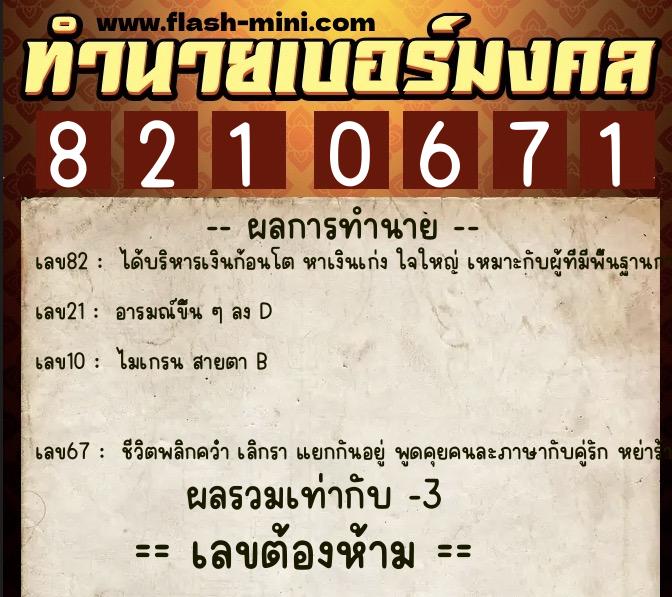 ทำนายเบอร์มงคล 0XX-8210671  ทำนายเบอร์มงคล หมายเลข 085-821067 
