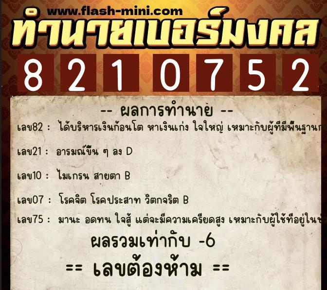 ทำนายเบอร์มงคล 0XX-8210752 ทำนายเบอร์มงคล หมายเลข 080-821075 ทำนายเบอร์มงคล 0XX-8210752 ทำนายเบอร์มงคล หมายเลข 080-821075