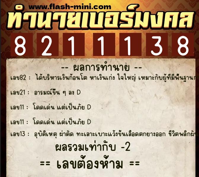 ทำนายเบอร์มงคล 0XX-8211138  ทำนายเบอร์มงคล หมายเลข 084-821113 